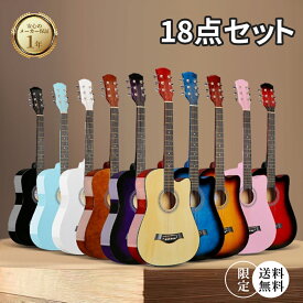 ポイント最大10倍！もうすぐ終了！アコースティックギター 初心者セット 2025 最新 入門練習ギター 18点セット 初級ギターセット 初心者入門用 アコギ クラシックギター 弦 チューナー ギタースタンド・ソフトケース・簡易教則（日本語）付
