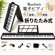 キーボード ピアノ 電子ピアノ 61鍵盤 88鍵盤 スタンド 折りたたみ スリム MIDI対応 新学期 軽量 初心者 …