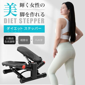 ステッパー ダイエット 負荷調整付き ツイストステッパー サイドステッパー 静音 ミニステッパー 健康ステッパー 足踏みマシン 筋トレ フィットネス ひねり ツイスト 健康器具 室内 運動不足 コンパクト 自宅トレ ESLUVE 二年間保証