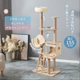 キャットタワー 木製 宇宙船 据え置き 大型猫用 爪とぎ 多頭飼い 高さ155cm お手入れ簡単 おもちゃ 猫タワー 猫ハウス ねこ タワー キャットハウス ペットグッズ 猫用品 タワー 広々台座 運動不足解消