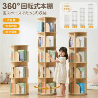 【期間限定！エントリーでP5倍！(〜5/16)】 回転式本棚 本棚 回転 絵本棚 木製 3段 4段 5段 スリム 大容…