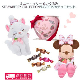 母の日【送料無料】 ミニーマリー ぬいぐるみ STRAWBERRY COLLECTION＆ ゴディバハート缶 チョコギフトセット GODIVA ディズニー バレンタイン ホワイトデー お返し 2024 お菓子 本命 子供 職場