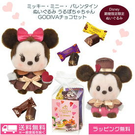 【送料無料】ミッキー ミニー ぬいぐるみ うるぽちゃちゃん バレンタイン 2024 ＆ ゴディバ チョコギフトセット GODIVA ディズニー バレンタイン ホワイトデー お返し 2024 お菓子 本命 子供 職場