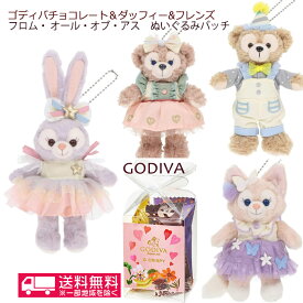 ダッフィー＆フレンズ フロム オール オブ アスぬいぐるみバッチ＆GODIVAチョコセット ディズニー ホワイトお返し お菓子 本命 子供 職場