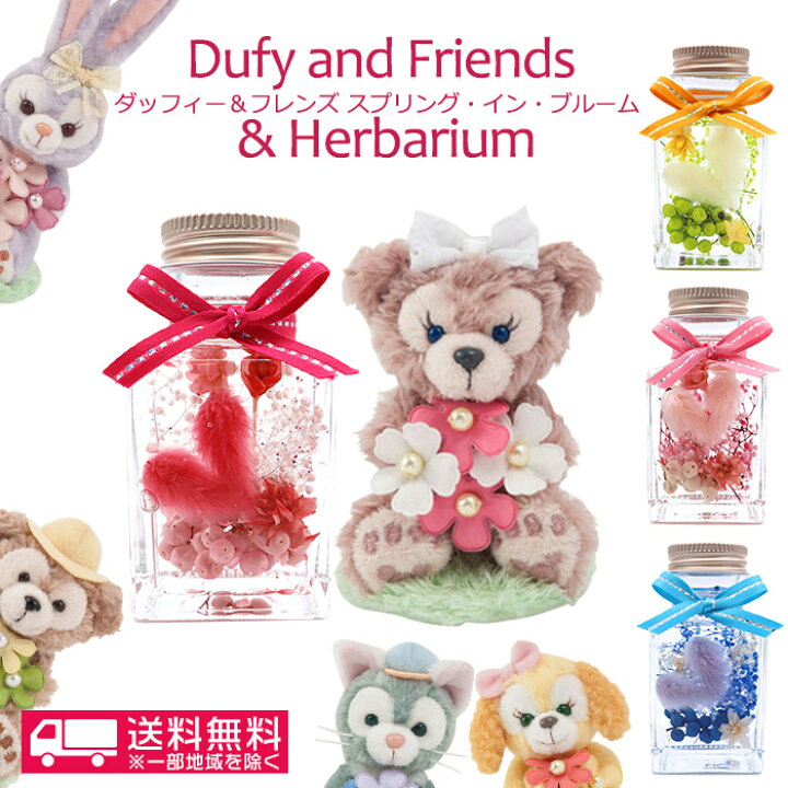 楽天市場 母の日 ギフト 花 プレゼント 送料無料 4 1限定販売 ダッフィー フレンズスプリング イン ブルーム ハートハーバリウムセット ディズニー 母の日 花ギフト 誕生日 結婚祝い 結婚記念日 発表会 プレゼント ぬいぐるみ ディズニー ホワイトデー お返し