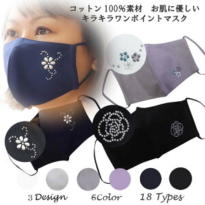 送料無料 綿100%お肌に優しい素材 キラキラワンポイントマスク 洗って繰り返し使える♪【クリックポスト対応】