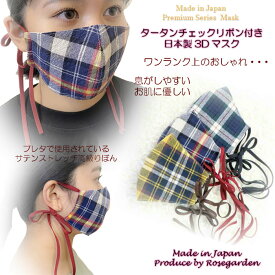 送料無料　日本製 タータンチェックリボン付きおしゃれマスク 洗って繰り返し使える
