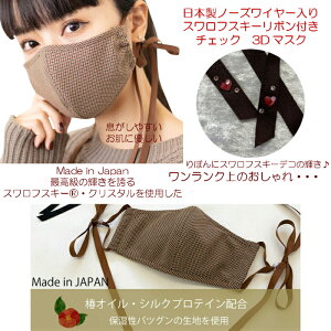 送料無料 日本製 ノーズワイヤー入りスワロデコりぼん付チェック3Dマスク おしゃれマスク 洗って繰り返し使える