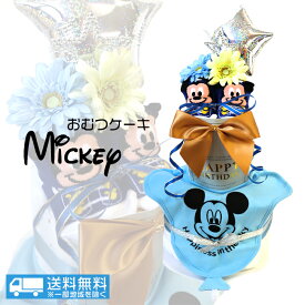 【送料無料】おむつケーキ ミッキー ベビー ギフト 出産祝い ディズニー 男の子 ブルー スタイ ソックス ベビー靴下