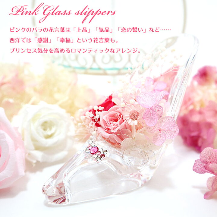 楽天市場 送料無料 ガラスの靴 Petit プチ オリジナルケース入りシンデレラ ディズニー プリンセス 誕生日 結婚式 結婚祝い 結婚記念日 ウェルカムボード クリスマス バレエ 発表会 プレゼント ギフト プリザーブドフラワー 小さめ ローズ ガーデン