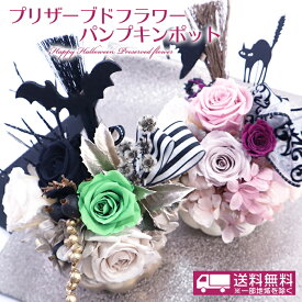 【送料無料】プリザーブドフラワーパンプキンポット　ハロウィン フラワーアレンジメント 誕生日 結婚祝い 結婚記念日 カボチャ 発表会 入学　卒業祝い 新築祝い 出産祝い ギフト プレゼント