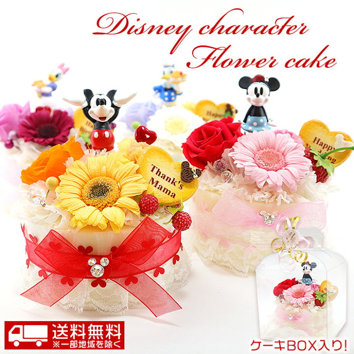 楽天市場 送料無料 ディズニープリザーブドフラワーケーキ ミッキー ミニー ドナルド デイジー フラワーアレンジメント 誕生日 結婚祝い 結婚記念日 クリスマス ハロウィン 発表会 入学 卒業祝い バレンタイン 母の日 新築祝い 出産祝い ディズニー ホワイトデー