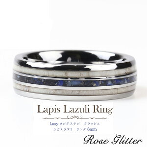 リング ラピスラズリ 指輪 6mm タングステン メンズ レディース 男性用 女性用 ハワイアンジュエリー メンズジュエリー Luxy  コンフォートフィット ゲージリング貸出無料 BOX