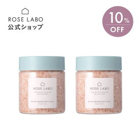 [10%OFF×まとめ買い] ローズアロマバスソルト 2本セット |ROSE LABO ローズラボ 300g（約15回分）|バスソルト 入浴剤 岩塩 ばら バラ ローズ バラの香り 乾燥 保湿 冷え 無添加 ギフト バスソルト プレゼント 入浴 塩 プチギフト 女性 バスソルト 高級 【あす楽対応】