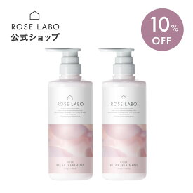 [10%OFF×まとめ買い] ローズリラックストリートメント 2本セット 500ml | rose labo ローズラボ トリートメント 洗い流す リンス ヘアケア ノンシリコン 無添加 アミノ酸 低刺激 女性 頭皮ケア バラ 薔薇 ローズ ヘア ダメージヘア 保湿 【あす楽対応】