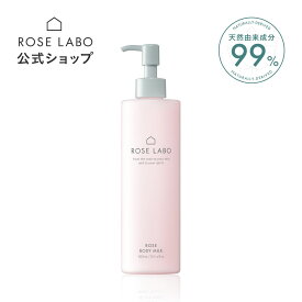 ローズボディミルク 300ml ROSE LABO ローズラボ ポンプ式 乾燥 保湿 スキンケア バラ プレゼント | 肌 ボディクリーム ボディークリーム ボディローション 保湿クリーム ローズ オーガニック 【あす楽対応】