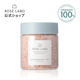 ローズアロマバスソルト |ROSE LABO ローズラボ 300g（約15回分）|バスソルト 入浴剤 岩塩 ばら バラ ローズ バラの香り 乾燥 保湿 冷え 無添加 ギフト バスソルト プレゼント 入浴 塩 プチギフト 女性 バスソルト 高級 【あす楽対応】