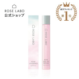 ローズロールオンパフューム 10ml ROSE LABO ローズラボ 香水 フレグランス アロマ オーデコロン オードトワレ バラ 薔薇 香り ギフト プレゼント パフューム バラの香り 無添加 天然| ローズ ロールオン【あす楽対応】