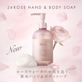 24ROSE ハンド＆ボディソープ 300mL 香水ソープ ROSE LABO ローズラボ ローズウォーター アミノ酸系洗浄 うるおいケア セラミド ヒアルロン酸 ボディソープ ハンドソープ バラ 薔薇 ローズ 香り 保湿 無添加 ギフト プレゼント | 食べられるバラ 自社農園 バラの香り