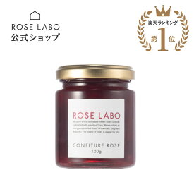 食べられるバラのジャム ローズジャム コンフィチュールローズ 国産 ギフト 贈り物 薔薇 エディブル | rose labo ローズラボ コンフィチュール ジャム プレゼント ローズ バラ ばら 食用花 花びら お菓子 トースト 無添加 じゃむ 【平日12時まで当日発送】