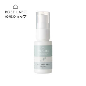 ローズハンドウォッシュ ポータブル ROSE LABO ローズラボ 30ml ハンドソープ 石鹸 石けん ミニサイズ 携帯用 バラ オーガニック 保湿 ギフト | ハンドウォッシュ 無添加 ローズ 持ち運び ソープ 手洗い石鹸 【あす楽対応】