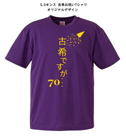 古希祝いTシャツ/Aタイプ 70歳 お祝い 綿100% S M L XL LL XXL 3L