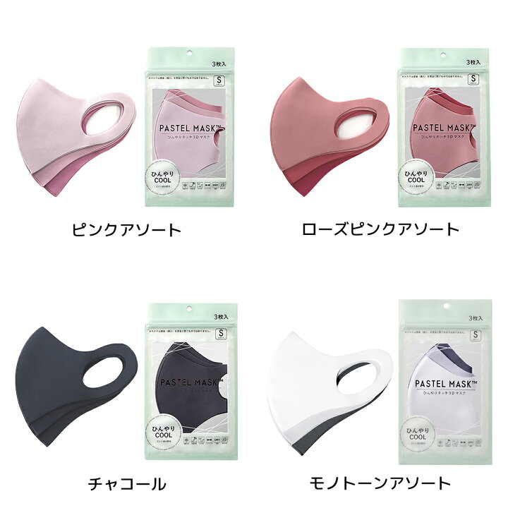 楽天市場 パステルマスク 3枚入 Cool 公式 接触冷感 ひんやり ミント成分配合 クール 血色マスク 夏 布マスク 三層構造 ポリエステル素材 レギュラー スモール キッズ ラージ Pastel Mask クロスプラス 洗えるマスク 清野菜名 Cm メンズ レディース 4点までメール