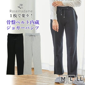 【MAX20％OFFクーポン！4/30 9:59まで】骨盤ベルト内蔵 ストレートパンツ 1枚で楽々 骨盤引き締め 骨盤ケア 産後ケア 産後 出産 妊娠 運動 スポーツ ウォーキング ルームウエア ヨガウエア ヨガパンツ ワンマイルウエア レディース パンツ ローズマダム 母の日