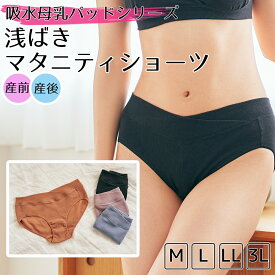 【MAX20％OFFクーポン！4/30 9:59まで】マタニティショーツ 産前産後 浅ばきタイプ 【吸水シリーズ】マタニティ 授乳期 マチ裏綿100％ 伸びる生地 楽々 妊婦 インナー 下着 ローライズ ブラとお揃い M/L 出産準備 パンツ ローズマダム【3点までメール便可】