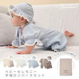 リブ× レース ベビー退院着 退院着 セレモニードレス 男の子 女の子 新生児 退院 お宮参り 半袖 退院着 ロンパース ベビー服 セット ベビー 帽子 ボンネット 前開き 赤ちゃん 子供服 綿100 ローズマダム Rosemadame 春出産