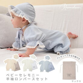 【お買い物マラソン】【20%OFF】ベビー退院着 退院着 セレモニードレス 男の子 女の子 新生児 退院 お宮参り 半袖 ロンパース ベビー服 セット ベビー 帽子 ボンネット 前開き 赤ちゃん 子供服 綿100 ローズマダム Rosemadame