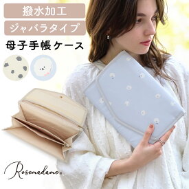 母子手帳ケース ジャバラ 大容量 収納力抜群 はっ水 撥水 マルチケース お薬手帳 診察券 保険証 通帳 ポーチ 2段階調整 かわいい いぬ くま カップケーキ ほんわか 通帳ケース カード 収納 ローズマダム Rosemadame