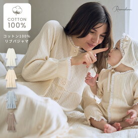 リブ×レース おそろママパジャマ パジャマ 長袖 綿100 コットン100 産前 産後 パジャマワンピース マタニティ 前開き ルームウェア 授乳口付き 授乳楽々 授乳 出産 入院 スナップボタン 妊婦 ママ 全開 Rosemadame ローズマダム 春出産