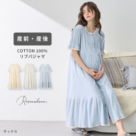 リブ×レース おそろママパジャマ パジャマ 半袖 綿100 コットン100 産前 産後 パジャマワンピース マタニティ 前開き ルームウェア 授乳口付き 授乳楽々 授乳 出産 入院 スナップボタン 妊婦 ママ 全開 Rosemadame ローズマダム