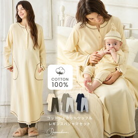 【親子でお揃い】ワッフルパジャマ 綿 コットン コットン100 パジャマ マタニティ 長袖 親子ペア 授乳口 ウエストゴム ウエスト調整 産前 産後 授乳服 ルームウェア 上下セット M L ローズマダム Rosemadame 春出産