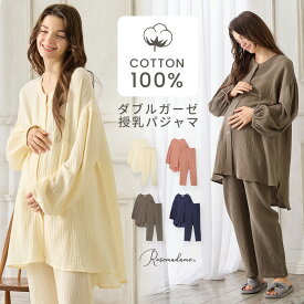 マタニティパジャマ ダブルガーゼ パンツ付き 綿100％ コットン100％ 長袖 前開き 全開 入院 出産 産前 産後 ウエスト調節可 ルームウエア 部屋着 シンプル マタニティウエア 妊娠 授乳機能 ローズマダム Rosemadame 春出産