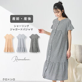 シャーリング ジャガードネグリジェ ネグリジェ パジャマ ワンピースパジャマ 産前 産後 マタニティ 前開き 半袖 ルームウェア 授乳口付き 授乳楽々 部屋着 授乳 出産 入院 上下セット スナップボタン ロング 全開 Rosemadame ローズマダム