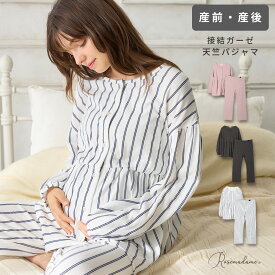 【期間限定MAX10%OFFクーポン】 接結ガーゼ天竺パジャマ パジャマ マタニティ コットン 綿 ガーゼコットン 長袖 天竺 授乳口 ウエストゴム ウエスト調整 産前 産後 授乳服 ルームウェア 上下セット M L ローズマダム Rosemadame