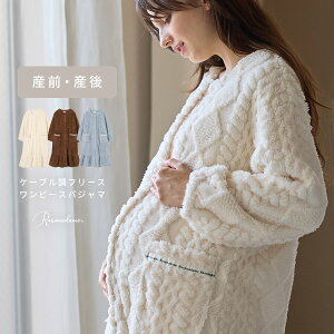 ケーブル柄フリースネグリジェ 授乳口付き ネグリジェ パジャマ 授乳 授乳楽々 フリース あったか ふわふわ 長袖 レディース 入院 出産 スナップボタン 簡単授乳 全開 前開き マタニティ部
