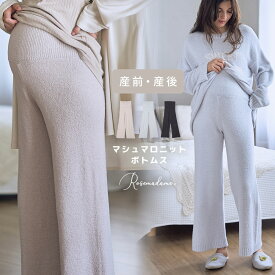 モコモコ ニット 腹巻 パンツ 腹巻パンツ パジャマ ボトムス フリース あったか ふわふわ ママ お母さん 妊婦 妊娠 レディース 入院 出産 マタニティ 部屋着 産前 産後 ローズマダム Rosemadame 春出産