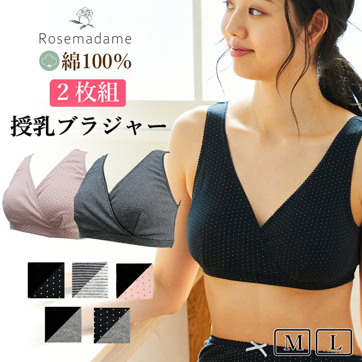 楽天市場 授乳ブラ 産褥ブラ ローズマダム ２枚組 ノンワイヤー 0638 綿100 販売枚数31 2万枚 授乳ブラジャー マタニティブラジャー ハーフトップ クロスオープン カシュクール M L 下着 出産準備 産前 産後 マタニティ Rosemadame メール便可 母の日
