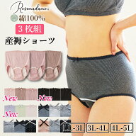 【産褥ショーツ限定 200円OFFクーポン】 【直営店】産褥ショーツ 3枚組 大きいサイズ マタニティショーツ…