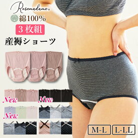 【直営店】産褥ショーツ 3枚組 マタニティショーツ マタニティ 下着 セット ショーツ パンツ 3枚セット ママ 準備 ドット柄 ボーダー柄 綿100％ M L LL 出産 産前 産後 産褥パンツ ランキング入賞 ローズマダム 春出産