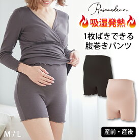 【MAX20％OFFクーポン！4/30 9:59まで】吸湿発熱加工リブ腹巻きパンツ 発熱インナー 発熱腹巻きパンツ 1枚ばき可能 マチ裏綿100％ マタニティインナー 産前 産後綿混 春 秋 冬 あったか素材 ローズマダム