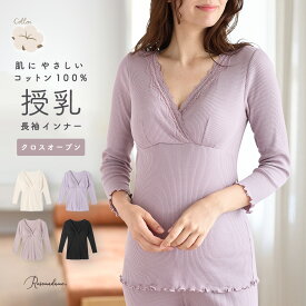 【SALE】【さらにMAX2000円OFFクーポン対象】 マタニティインナー 授乳インナー リブレース 長袖 綿10 カップ付き 産前 産後 パッド付 クロスオープン カシュクール コットン10 通年素材 オールシーズン 春 夏 秋 冬