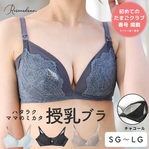 ブラジャー マタニティ レース 授乳 授乳ブラ ノンワイヤー 苦しくない 楽ちん コットン100 綿 コットン 美胸 産前 産後 妊婦 下着 ブラ単品 Rosemadame ローズマダム