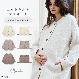 ママコート キルト ケープ付き ママコート&ベビーケープセット 2点セット ダッカ―付き ママジャケット ジャケット コート ミドル丈 あたたかい 軽い おしゃれ 抱っこ紐 ベビーカー ローズ