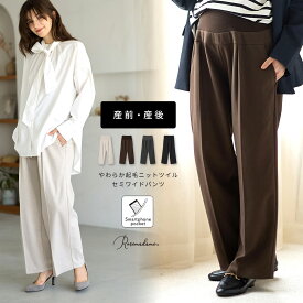 ニットツイル起毛セミワイドパンツ マタニティ 妊婦服 産前 産後 対応 ワイドパンツ パンツ ボトムス マタニティパンツ ストレッチ センタープレス お腹楽々 臨月 妊娠 出産 フォーマル オフィス オフィスカジュアル 普段使い ローズマダム Rosemadame 春出産