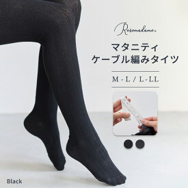 ウエスト楽ちんケーブルニット マタニティタイツ タイツ マタニティ ストッキング 冬 あったか 黒 冷え防止 防寒 綿 アクリル ケーブル ニット アジャスター付き 産前 産後 厚手 ゆったり 臨月 妊娠 妊婦 ママ レッグインナー ローズマダム Rosemadame 春出産