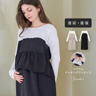 【お買い物マラソン】【10%OFF】ペプラムドッキングワンピース マタニティウェア 授乳服 産前 産後 ワン…